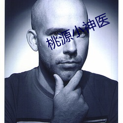 桃源小神(神)医