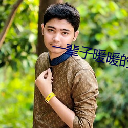 一辈(bèi)子(zi)暖(nuǎn)暖的(de)好