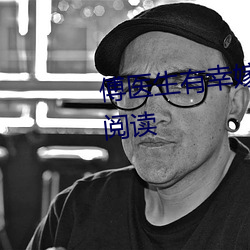 傅医生有幸嫁给你小说全文免费阅读 （白手兴家）