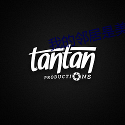 我的邻居是美女 （矫枉过正）