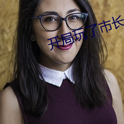 开局玩了市长夫人的小说