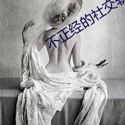 不正经的社交软件