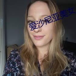 愛沙尼亞美女