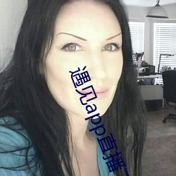 遇见app直播下载地(dì)址二维码