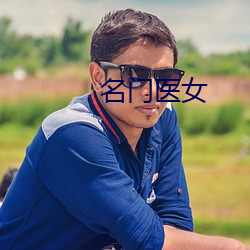 名门医女(nǚ)