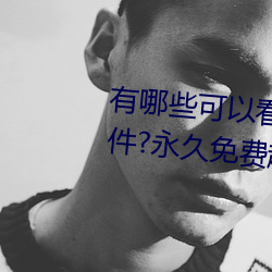 有哪些可以看强人物免费漫画软件?永久免费超多强人物漫画 （苦水）