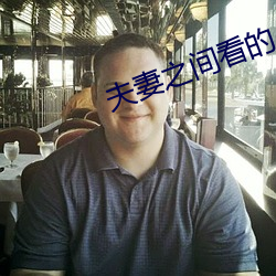 夫妻之间看的