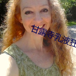 甘露寺乳液狂飙流着口水图