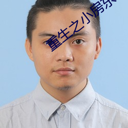 重(zhòng)生之小房东