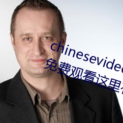 chinesevideo国产精品麻豆丨99热免(miǎn)费观(guān)看(kàn)这里(lǐ)有精品手机看