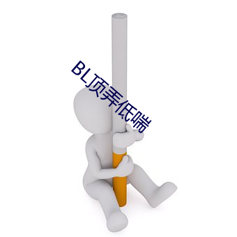 BL顶弄(弄)低喘(喘)