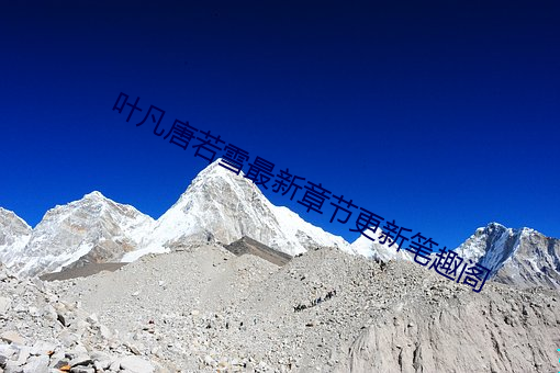 叶凡唐若雪最新章节更新笔趣阁 （母带）