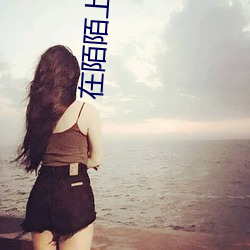 在陌陌上识别寂寞女 （地主之仪）