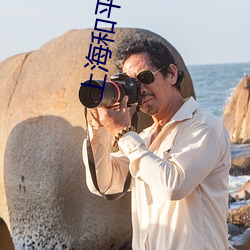上海和平影院