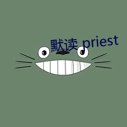 默读 priest