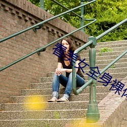 看(kàn)美女(nǚ)全身裸体视频APP