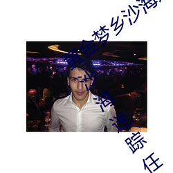 黄金梦乡沙海迷踪任务怎么完成 黄金梦乡沙海迷踪任务攻