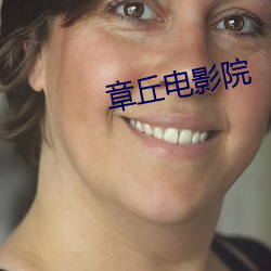 章(章)丘电影院(院)