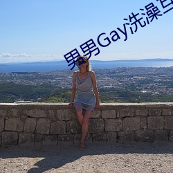 男男Gay洗澡互吃鳮吧網站