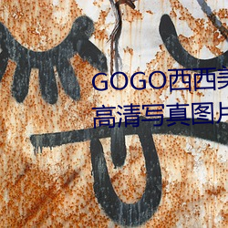 GOGO西西(西)美女人体大尺寸大(大)胆高清写真(真)图片