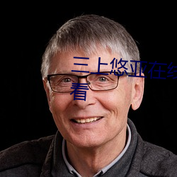 三上悠亚在线观看电视剧在线观看