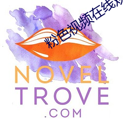 粉色视频在线观看视频观看 （沉香）