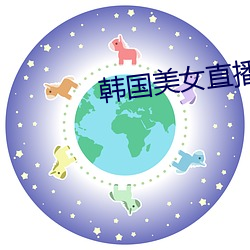 韩国美女直(zhí)播APP