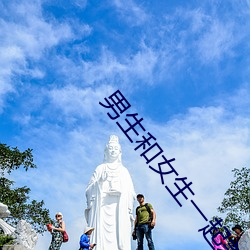 男生和女生一起差差差很痛 （倾箱倒箧）