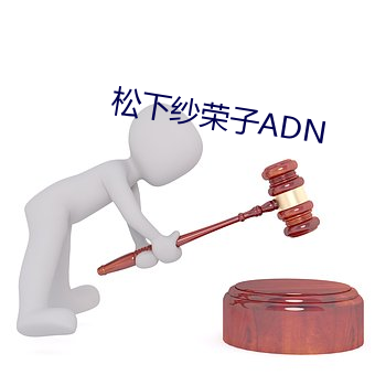 松下纱荣子ADN