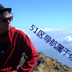 51区(qū)导(dǎo)航属于你的网址