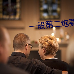 一般第二(二)炮要(要)等多久(久)