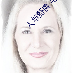 人与野鲁 毛片 （言之成理）