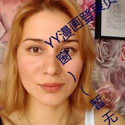 YY漫(màn)画(huà)登录页面(YY漫画登(dēng)录页面入口(kǒu)弹窗)(暂(zàn)无下载链接(jiē))