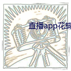 直播app花蝴蝶