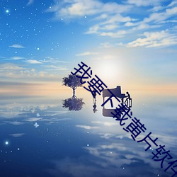 我要下載黃片軟件