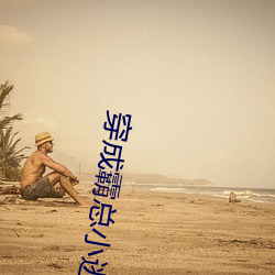 穿成霸(霸)总小(小)逃(逃)妻