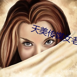 天(tiān)美(měi)传媒女老师学(xué)生(shēng)