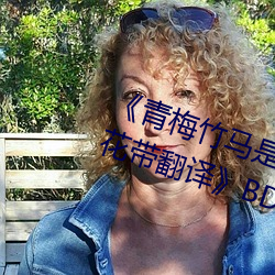 《青梅竹馬是消防員第一未增刪櫻花帶翻譯》BD國語免費在線