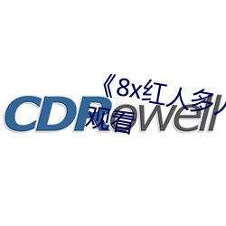 《8x红人多人运动罗志祥》在线观看