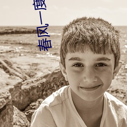 春风一(yī)度乱缠情(qíng)