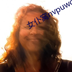 女仆(仆)窝(窩)nvpuwo备用(用)