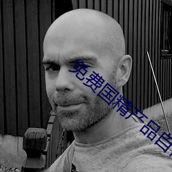 免费国精产品自偷自偷2023