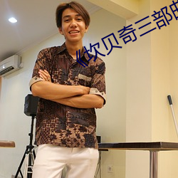 《坎贝奇三部曲名字品味人生》