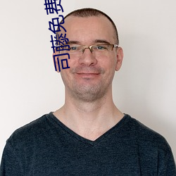 司藤免费观看(kàn)