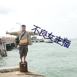 不良女主播 （拿班作势）