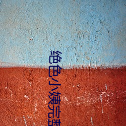 绝色小姨完整