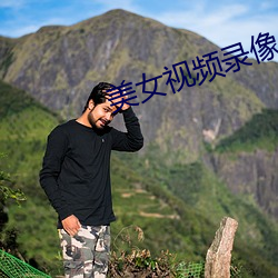美女视频(頻)录像(像)