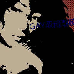 GAY取精潮(cháo)喷10次龟责(zé)到哭