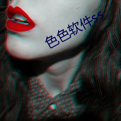 色(色)色软件ss