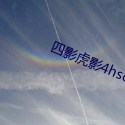 四影虎影4hsc13cn咪(mī)咕